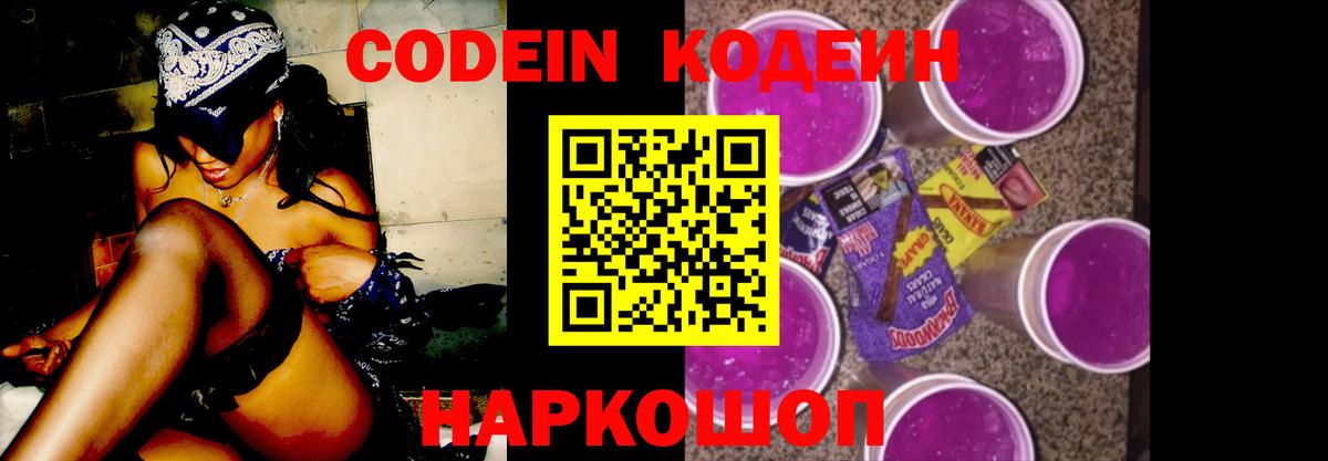 Лысьва  Кодеиновый сироп Lean Purple Drank  Codein Purple Drank  Вход с VPN 